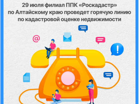 29 июля филиал ППК «Роскадастр» по Алтайскому краю проведет горячую линию по кадастровой оценке недвижимости.