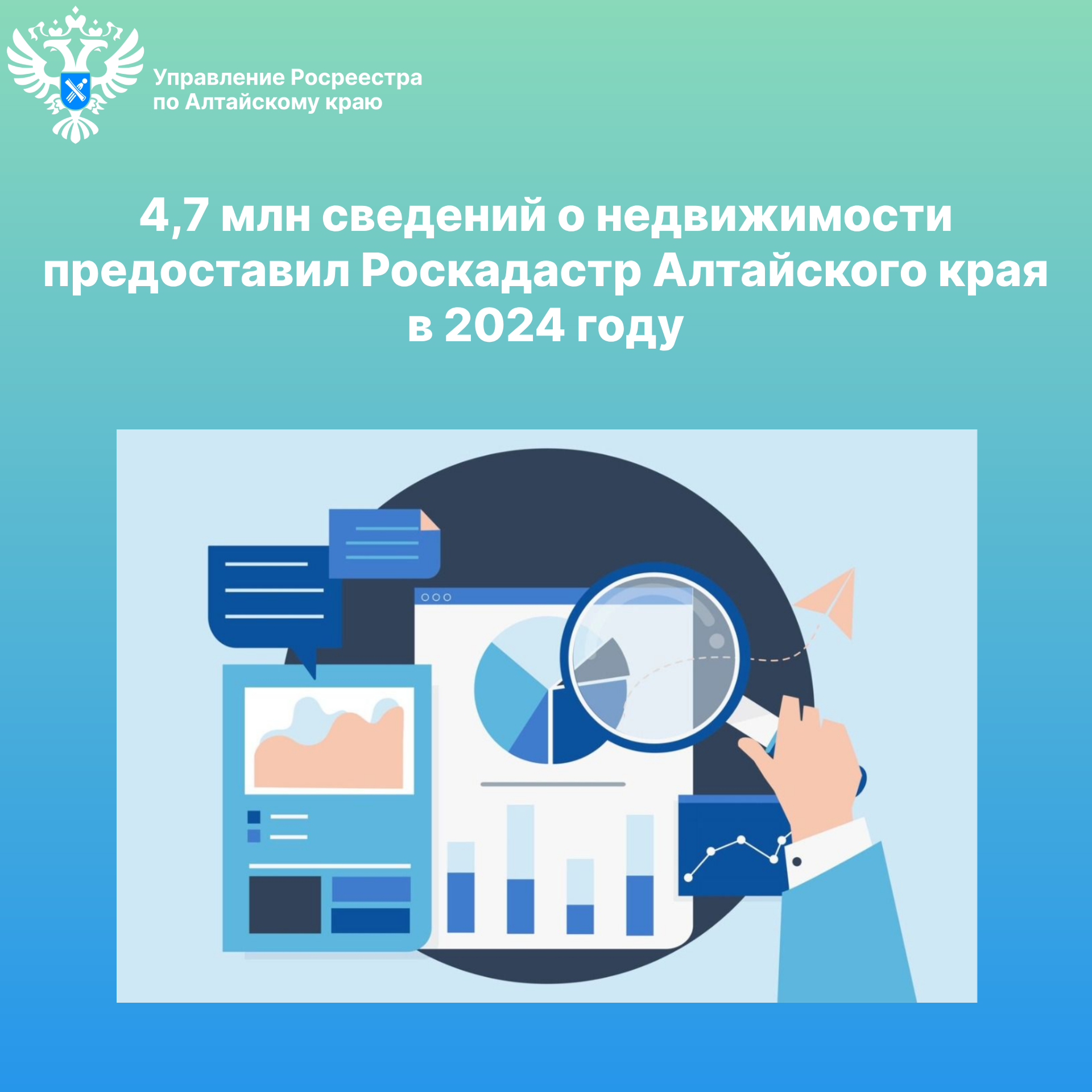 4,7 млн сведений о недвижимости предоставил Роскадастр Алтайского края в 2024 году.