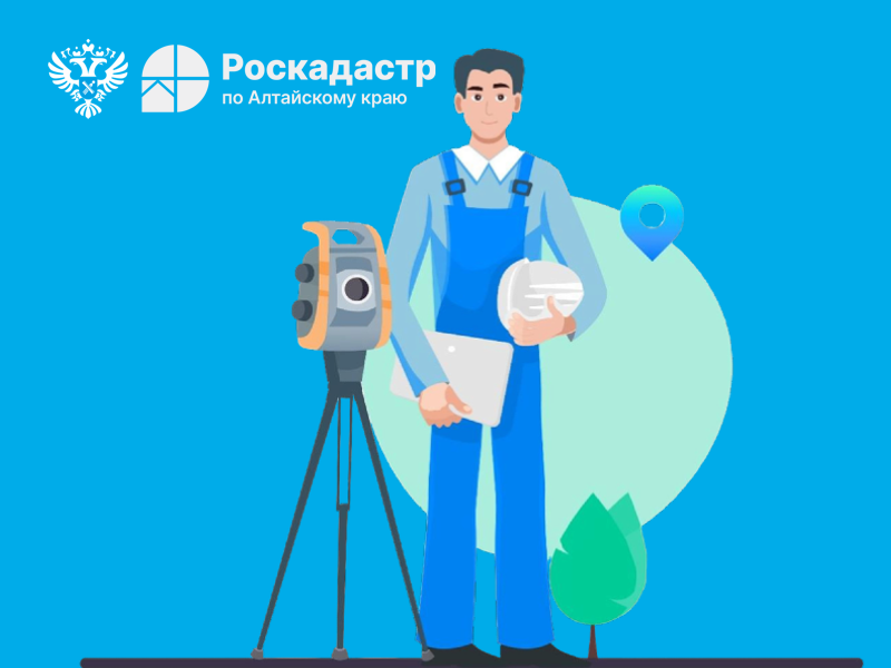 ​​​​​​​Извещение о начале выполнения комплексных кадастровых работ в 2025 году на территории Алтайского края.