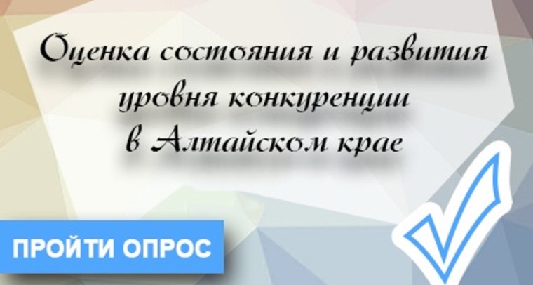 Мониторинга состояния и развития конкуренции на товарных рынках Алтайского края.