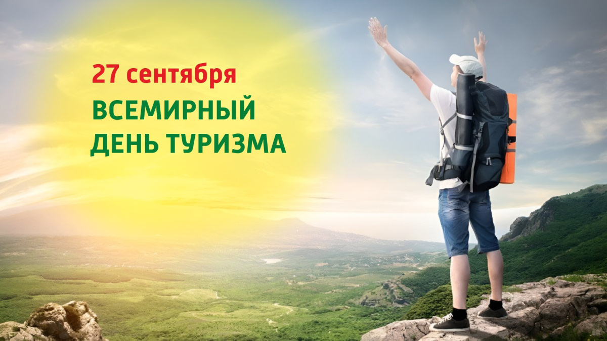 Всемирный день туризма – 27 сентября.