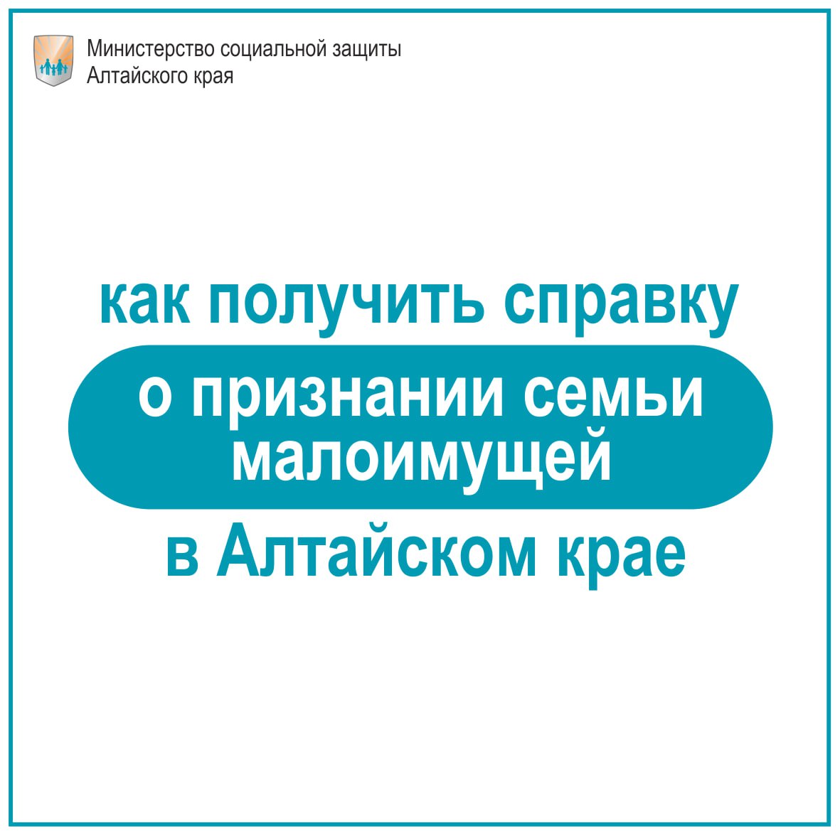 Рассказываем как получить справку о признании семьи малоимущей.