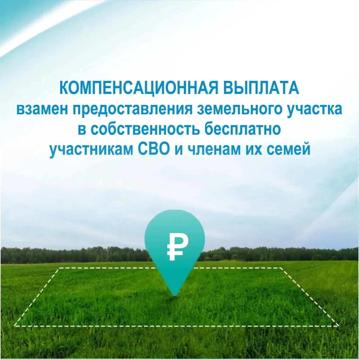 Компенсационная выплата взамен предоставления земельного участка в собственность бесплатно участникам СВО и членам их семей..
