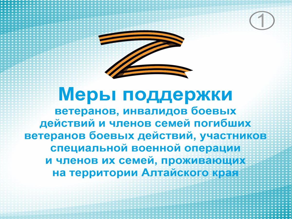 Меры поддержки ветеранов, инвалидов боевых действий и членов семей погибших ветеранов боевых действий, участников специальной военной операции и членов их семей.