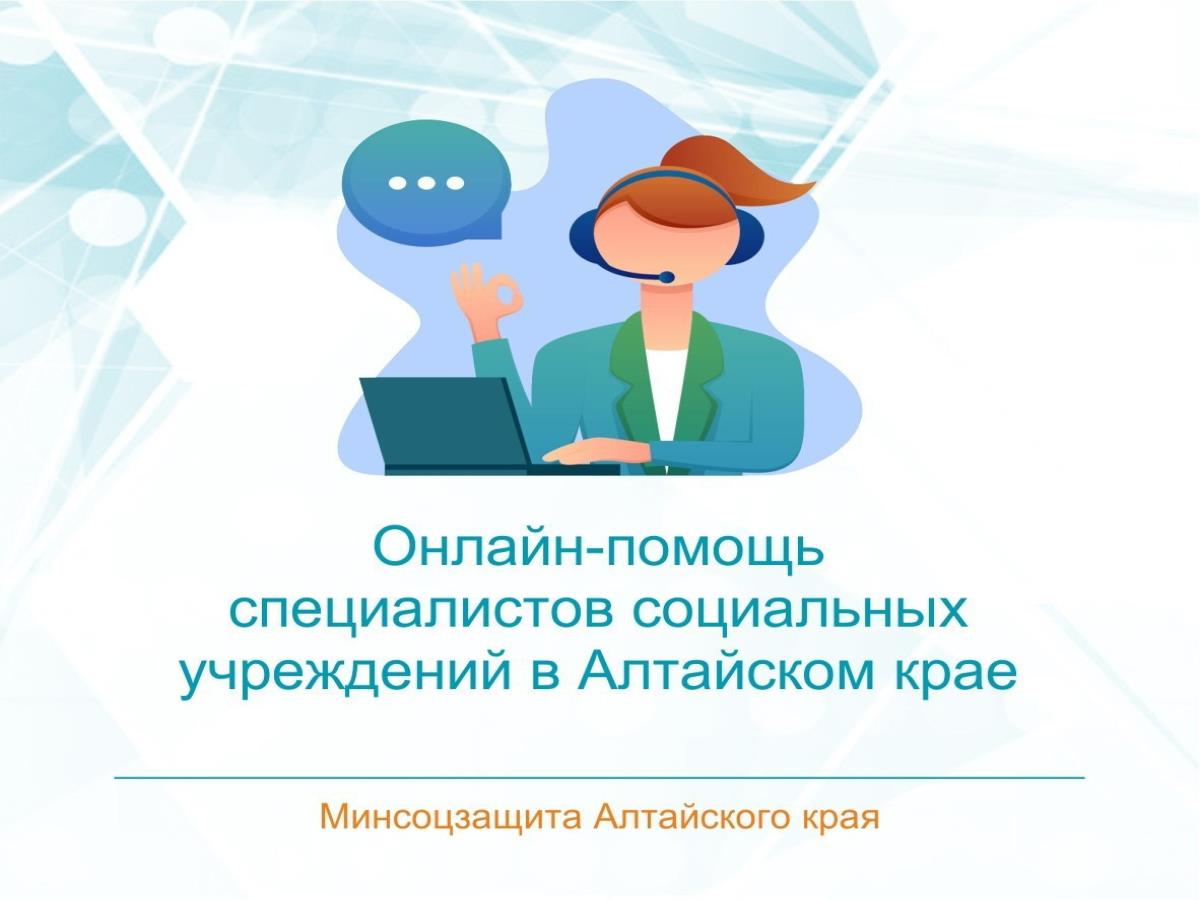 Жители Алтайского края могут получить бесплатную квалифицированную онлайн-консультацию специалистов краевого социального учреждения..