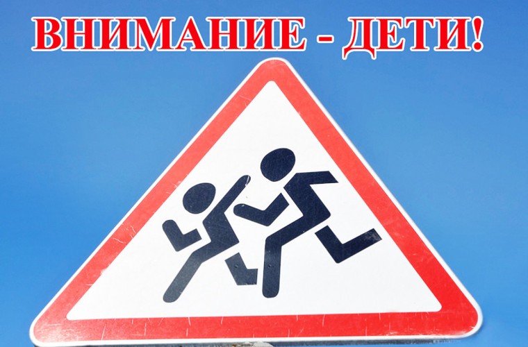 «Внимание – Дети!». «Внимание – Дети!».