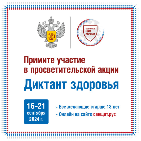 Роспотребнадзор проведет Всероссийский «Диктант здоровья». Роспотребнадзор проведет Всероссийский «Диктант здоровья».