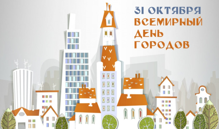 ВСЕМИРНЫЙ ДЕНЬ ГОРОДОВ. ВСЕМИРНЫЙ ДЕНЬ ГОРОДОВ.