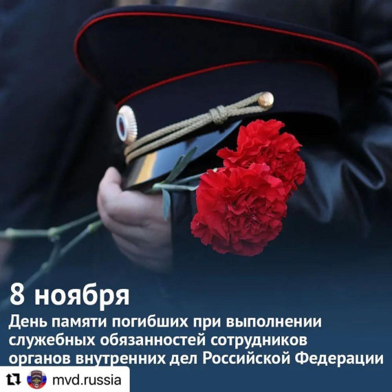 8 ноября - День памяти погибших при выполнении служебных обязанностей сотрудников органов внутренних дел. 8 ноября - День памяти погибших при выполнении служебных обязанностей сотрудников органов внутренних дел.