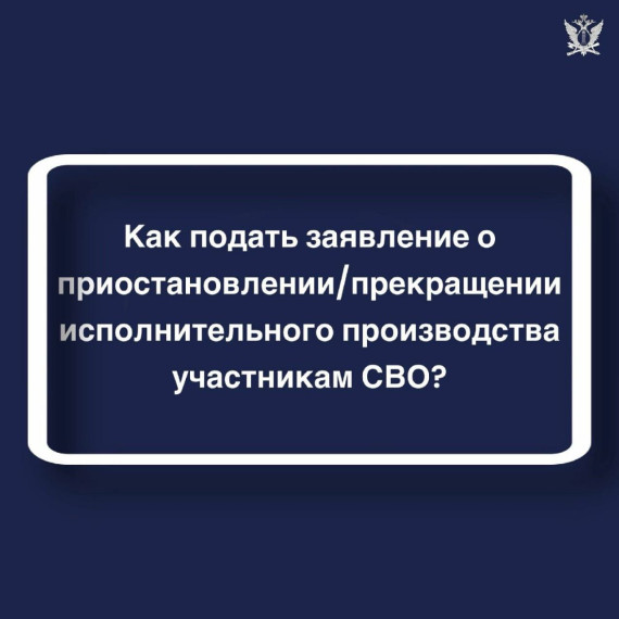 Как подать заявление о приостановлении/прекращении исполнительного производства участникам СВО. Как подать заявление о приостановлении/прекращении исполнительного производства участникам СВО.