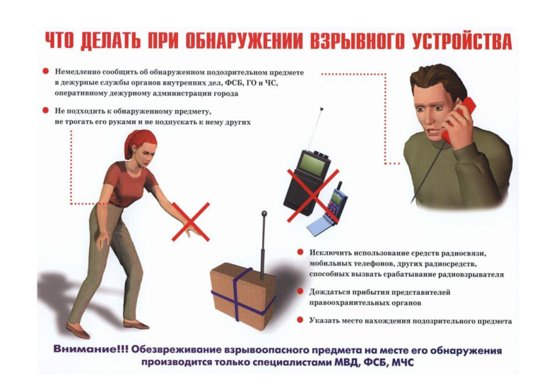 Что делать при обнаружении взрывного устройства. Что делать при обнаружении взрывного устройства.