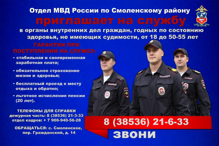 Отдел МВД России по Смоленскому району приглашает на службу. Отдел МВД России по Смоленскому району приглашает на службу.
