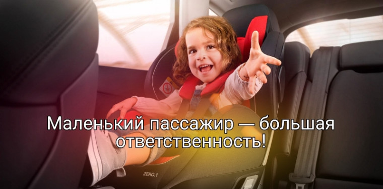 Сотрудники Госавтоинспекции напоминают об ответственности взрослых при перевозке детей-пассажиров. Сотрудники Госавтоинспекции напоминают об ответственности взрослых при перевозке детей-пассажиров.