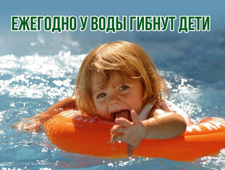 БЕЗОПАСНОСТЬ НЕСОВЕРШЕННОЛЕТНИХ НА ВОДНЫХ ОБЪЕКТАХ. БЕЗОПАСНОСТЬ НЕСОВЕРШЕННОЛЕТНИХ НА ВОДНЫХ ОБЪЕКТАХ.