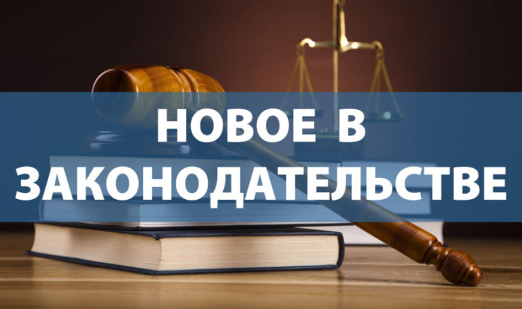 Изменения в законодательство. Изменения в законодательство.