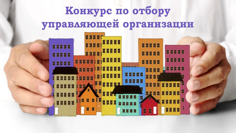 Конкурс по отбору управляющей организации для управления домами.. Конкурс по отбору управляющей организации для управления домами..