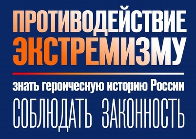 Противодействие экстремизму. Противодействие экстремизму.