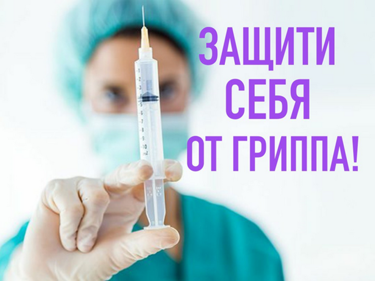 Вакцинация от гриппа. Вакцинация от гриппа.